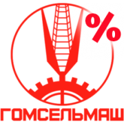 ГОМСЕЛЬМАШ